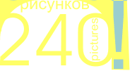 240 Рисунков!